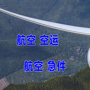 哈密伊州航空运输快递-选东方航空和上海航空